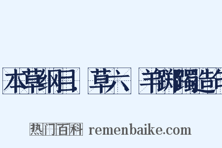 本草纲目．草六．羊踯躅造句是什么意思的图片